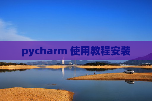 pycharm 使用教程安装