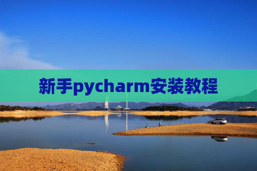 新手pycharm安装教程