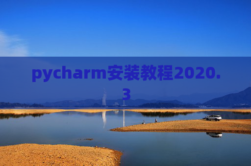 pycharm安装教程2020.3