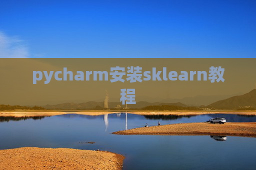 pycharm安装sklearn教程