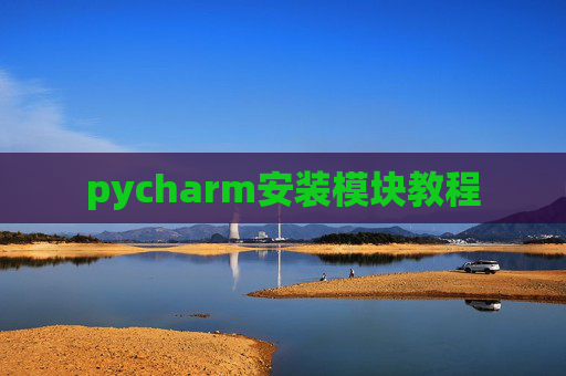 pycharm安装模块教程 pycharm安装模块教程
