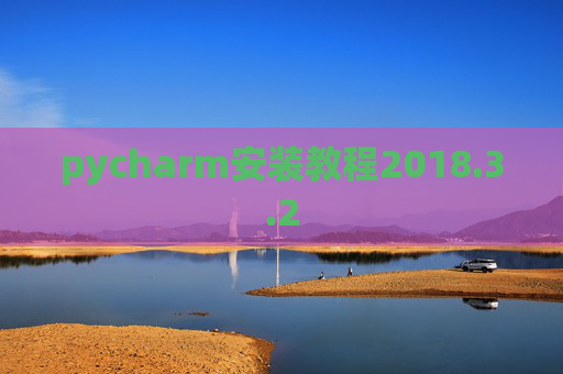 pycharm安装教程2018.3.2